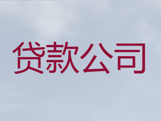 广德市贷款公司-银行信用贷款